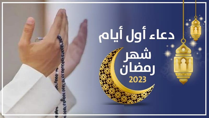 دعاء أول أيام رمضان 2023