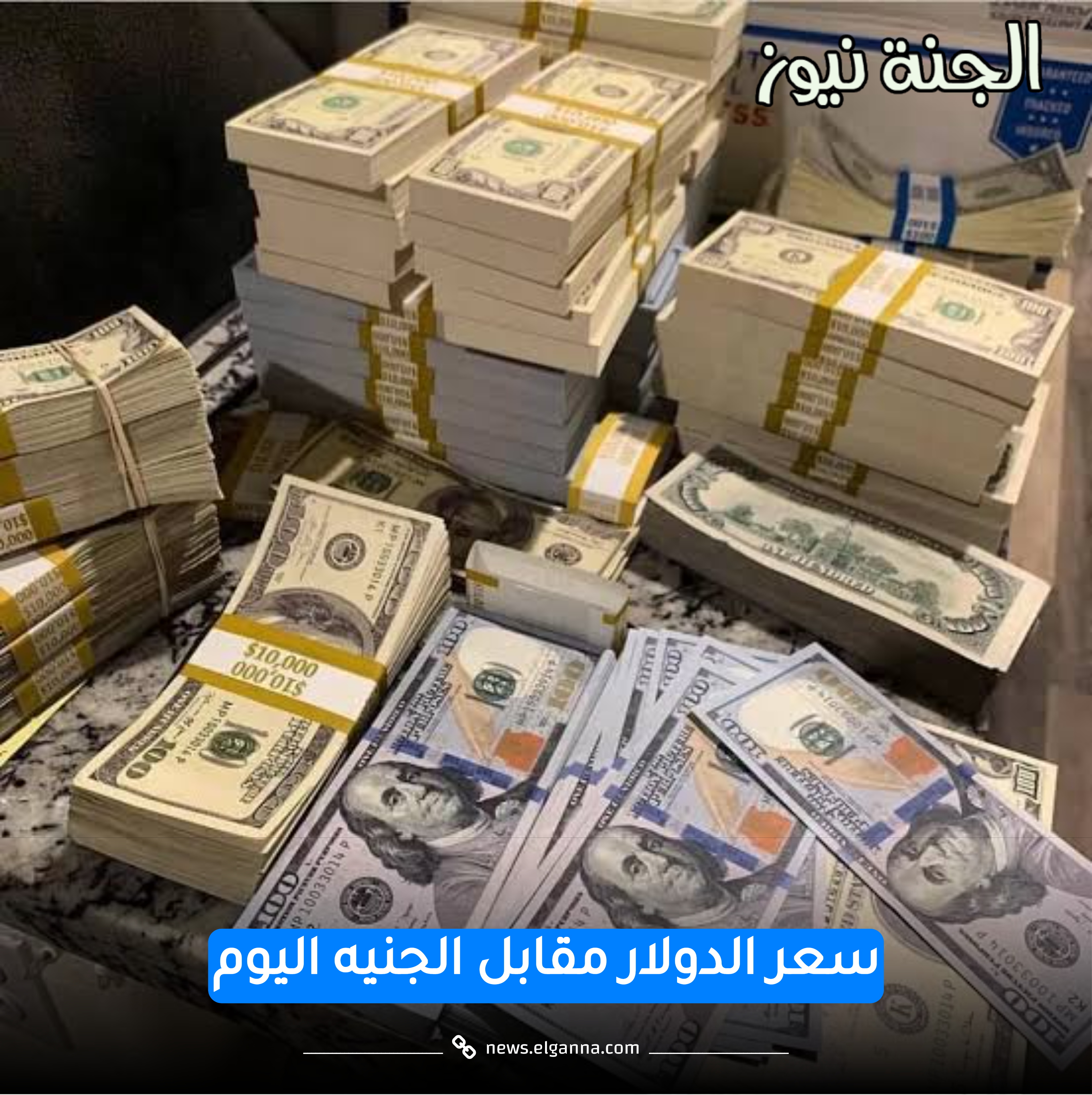 سعر الدولار مقابل الجنيه المصري اليوم 