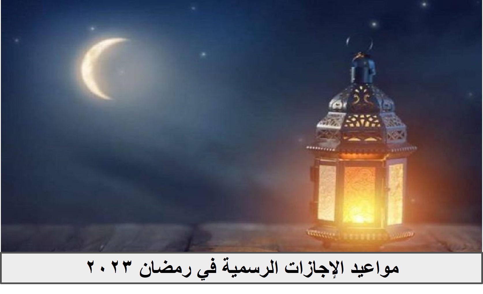 مواعيد الإجازات الرسمية في رمضان 2023 2