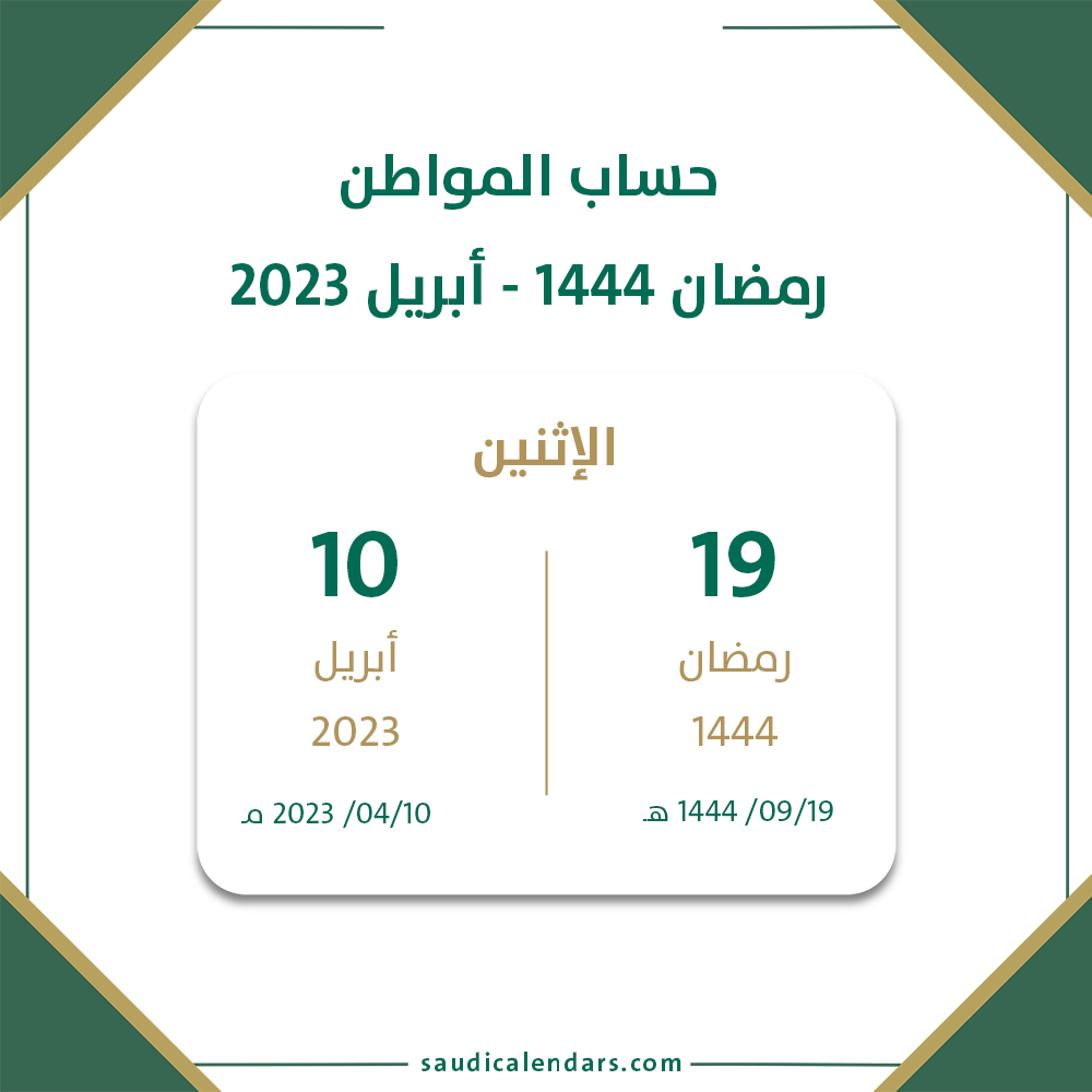 موعد صرف حساب المواطن دفعة رمضان 2023