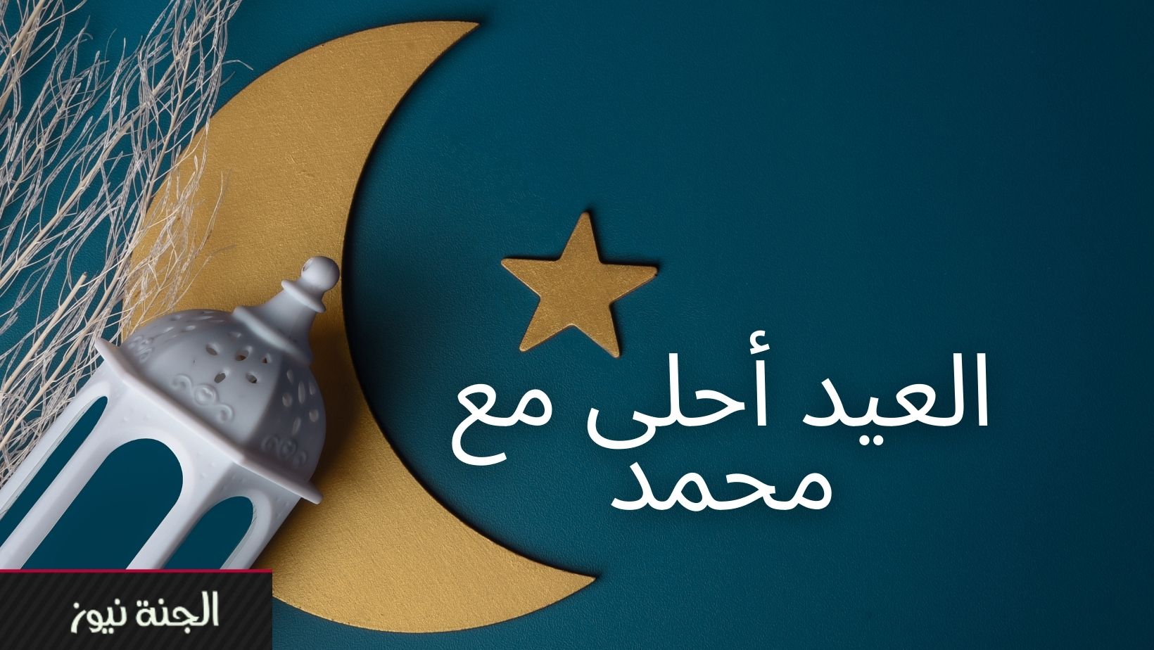 العيد أحلى مع محمد 1