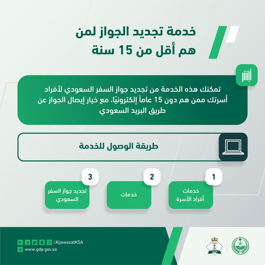 تجديد جواز السفر السعودي للأطفال. 1