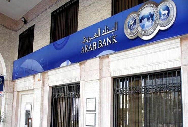 الحق قدم.. اعرف شروط التقديم على وظائف البنك العربي