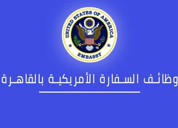 هتقبض بالدولار.. وظائف السفارة الأمريكية في القاهرة برواتب عالية جدًا للمؤهلات العليا والمتوسطة