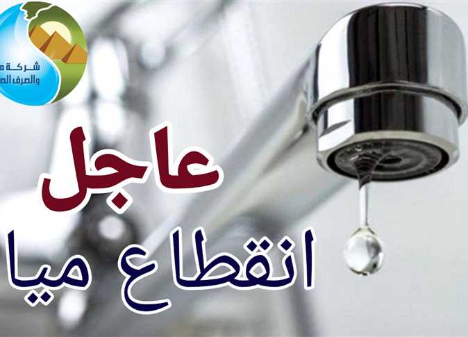 الميه هتقطع ياست الكل.. انقطاع المياه عن بعض المناطق الحيوية في هذه المحافظة لمدة 11 ساعة