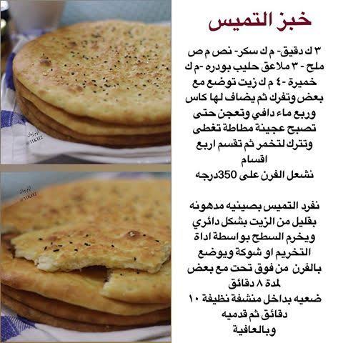 مقادير خبز التميس السعودي