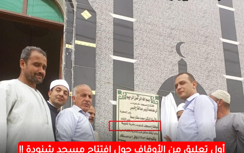 بعدما أثار الجدل.. أول تعليق من الأوقاف حول افتتاح “مسجد شنودة” وتكشف سر التسمية