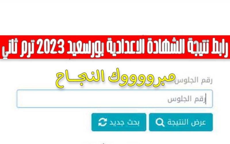 رابط شغال للاستعلام عن نتيجة الشهادة الإعدادية الترم الثاني 2023 ببورسعيد