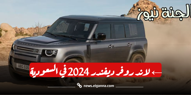 “تفاصيل” سعر سيارة لاند روفر ديفندر 2024 الجديدة في السعودية وأبرز المواصفات