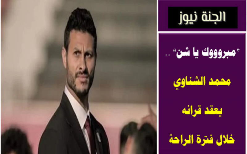 «مبروووك يا شن» .. محمد الشناوي يعقد قرانه خلال فترة الراحة