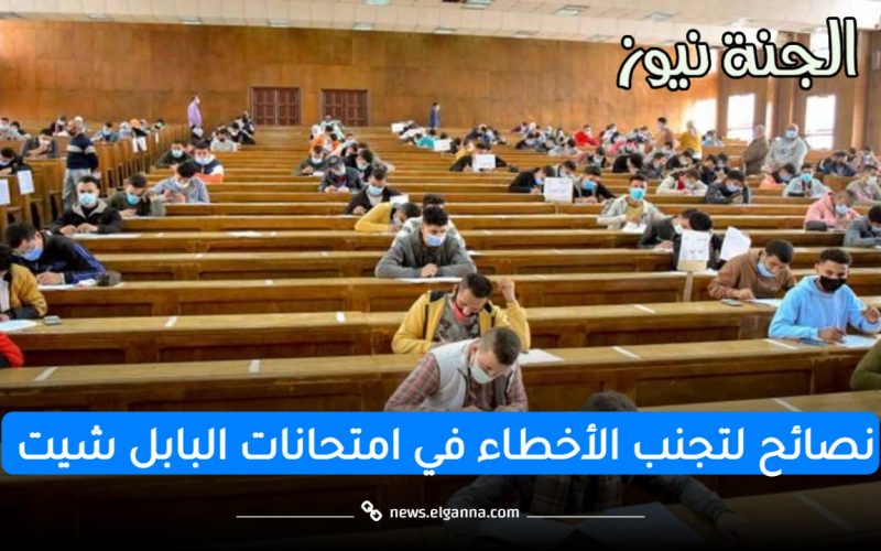 لطلاب الجامعات.. 7 نصائح لتجنب الأخطاء في امتحانات البابل شيت