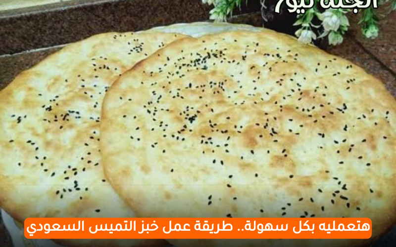 هتعمليه بكل سهولة.. طريقة عمل خبز التميس السعودي