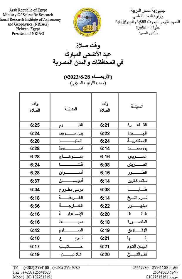 مواعيد صلاة عيد الأضحى المبارك 2023 في كافة المحافظات